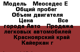  › Модель ­ Меоседес Е220,124 › Общий пробег ­ 300 000 › Объем двигателя ­ 2 200 › Цена ­ 50 000 - Все города Авто » Продажа легковых автомобилей   . Красноярский край,Кайеркан г.